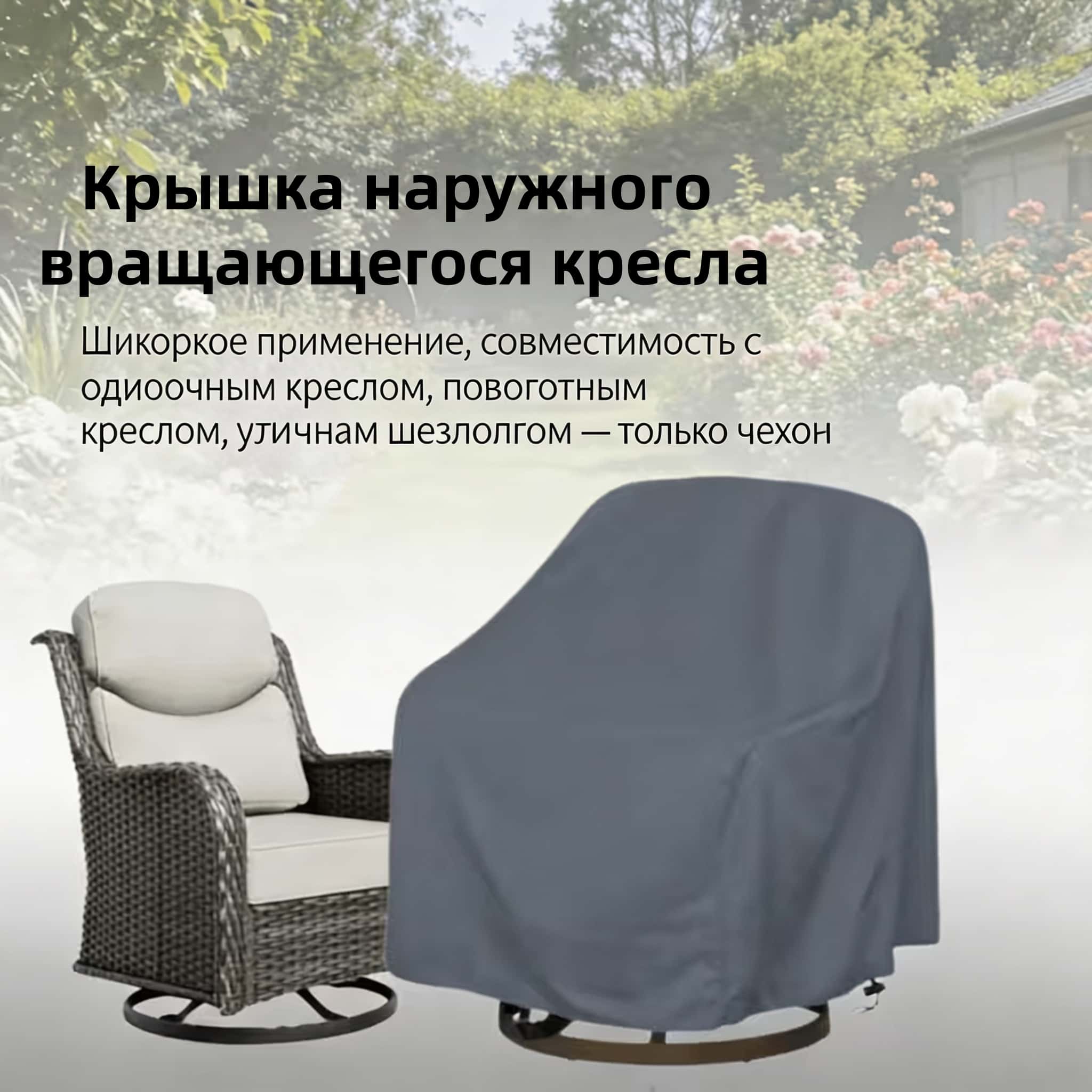 Outdoor Swivel Chair Cover 420 - đánh giá và giá Outdoor Furniture